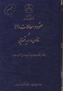کتاب عقود و معاملات 1 در قانون رویه قضایی ( اقسام عقود و معاملات شرایط اساسی صحت معامله ) اثرمعاونت منابع انسانی دادگستری کل استان تهران نشر اشکان