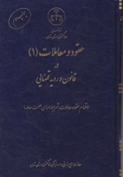 کتاب عقود و معاملات 1 در قانون رویه قضایی ( اقسام عقود و معاملات شرایط اساسی صحت معامله ) اثرمعاونت منابع انسانی دادگستری کل استان تهران نشر اشکان