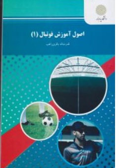 اصول آموزش فوتبال (جلد:اول 1) ، ( پیام نور) اثر قدرت الله باقری راغب