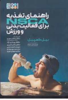 کتاب راهنمای تغذیه NSCA برای فعالیت بدنی و ورزش اثر بیل کمپبل ترجمه رحمان سوری نشر حتمی 