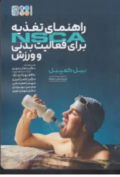 کتاب راهنمای تغذیه NSCA برای فعالیت بدنی و ورزش اثر بیل کمپبل ترجمه رحمان سوری نشر حتمی 