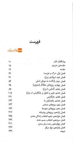 سفر روح اثر مایکل نیوتن ترجمه محمود دانایی 4