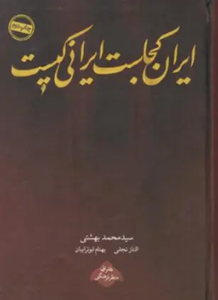 کتاب ایران کجاست ایرانی کیست؟ اثر سیدمحمد بهشتی نشر روزنه