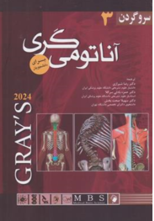 کتاب آناتومی گری برای دانشجویان جلد سوم سر و گردن ( 2024) اثر گری ترجمه دکتر رضا شیرازی نشر اندیشه رفیع
