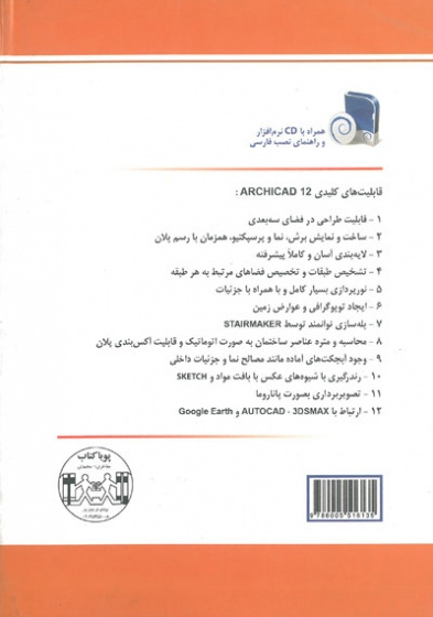 آموزش کاربردی نرم افزار ArchiCAD12 اثر مظفر 0