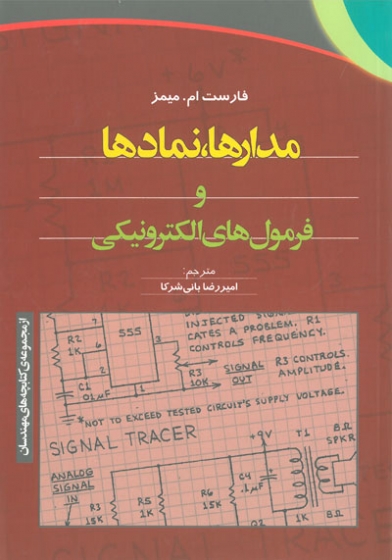 مدارها، نمادها و فرمول های الکترونیکی اثر میمز ترجمه بانی شرکاء