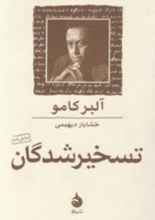 کتاب تسخیرشدگان اثر آلبر کامو ترجمه خشایار دیهیمی نشر ماهی