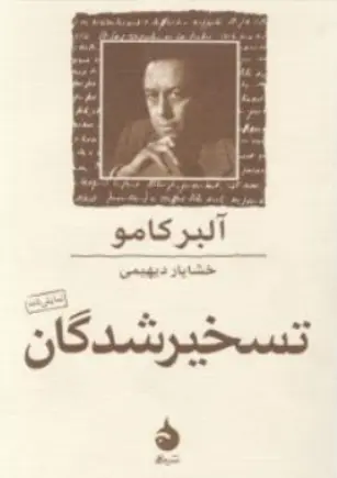 کتاب تسخیرشدگان اثر آلبر کامو ترجمه خشایار دیهیمی نشر ماهی