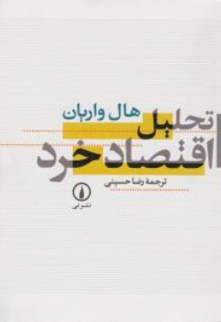 تحلیل اقتصاد خرد اثر هال واریان ترجمه رضا حسینی