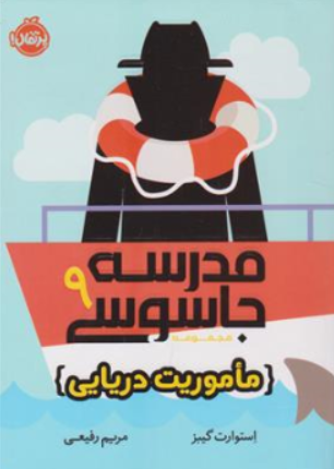 کتاب مدرسه جاسوسی ( 9 ) : ماموریت دریایی اثر استوارت گیبز ترجمه مریم رفیعی نشر پرتقال