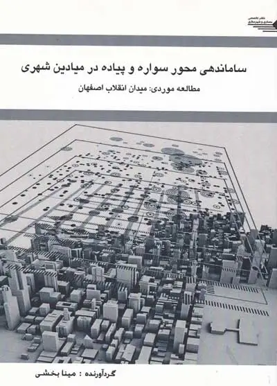 ساماندهی محور سواره و پیاده در میادین شهری: مطالعه موردی: میدان انقلاب اصفهان اثر بخشی