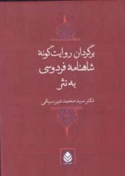 کتاب شاهنامه فردوسی به نثر برگردان روایت گونه اثر سیدمحمد دبیر سیاقی نشر قطره
