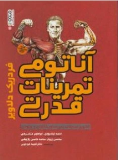 آناتومی تمرینات قدرتی تشریح تمرینات بدن سازی آقایان و بانوان اثر فردریک دلاویر ترجمه احمد نیک روان-ابراهیم متشرعی