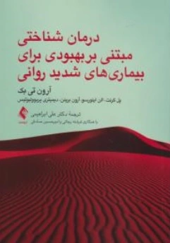 کتاب درمان شناختی مبتنی بر بهبودی برای بیماری های شدید اثر آرون تی بک پل گرنت  ترجمه علی ابراهیمی فرشته رجائی امیر حسین صادقی نشر ارجمند