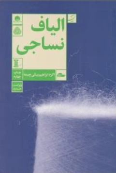 کتاب الیاف نساجی اثر ابراهیم بیکی چیمه