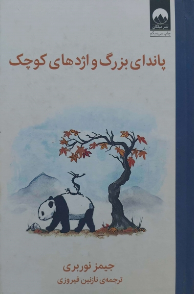 کتاب پاندای بزرگ و اژدهای کوچک اثر جیمز نوربری ترجمه نازنین فیروزی ناشر میلکان