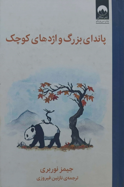 کتاب پاندای بزرگ و اژدهای کوچک اثر جیمز نوربری ترجمه نازنین فیروزی ناشر میلکان