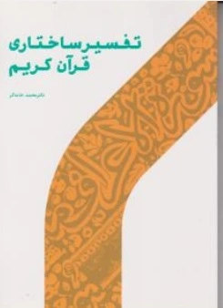 کتاب تفسیرساختاری قرآن کریم اثر محمدخامه گر نشر پژوهشگاه حوزه و دانشگاه