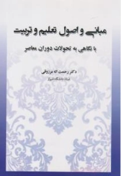 کتاب مبانی و اصول تعلیم و تربیت با نگاهی به تحولات دوران معاصر اثر رحمت الله مرزوقی نشر آوای نور