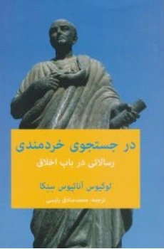 کتاب در جستجوی خردمندی رسالاتی در باب اخلاق اثر لوکیوسآنائیوس سنکا ترجمه محمد صادق رئیسی (رییسی) نشر پیام امروز