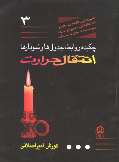 آموزش گام به گام انتقال حرارت (جلد سوم)