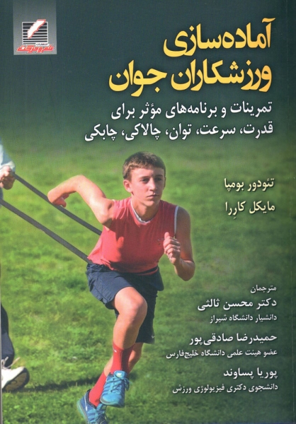 کتاب آماده سازی ورزشکاران جوان اثر تئودور بومپا مایکل کاررا ترجمه محسن ثالثی حمید رضا صادقی پور ناشر علم و حرکت