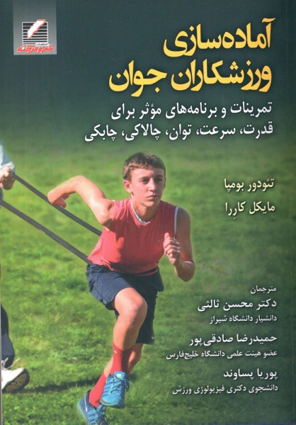 کتاب آماده سازی ورزشکاران جوان اثر تئودور بومپا مایکل کاررا ترجمه محسن ثالثی حمید رضا صادقی پور ناشر علم و حرکت