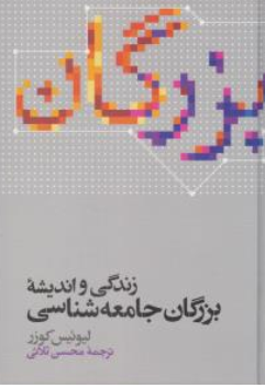 زندگی واندیشه بزرگان جامعه شناسی اثر لیوئیس کوزر ترجمه محسن ثلاثی