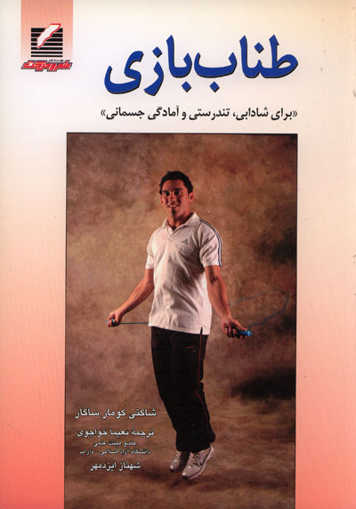 طناب بازی "برای شادابی، تندرستی و آمادگی جسمانی"