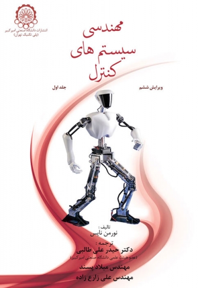 مهندسی سیستمهای کنترل (جلد 1 اول) اثر نورمن نایس ترجمه حیدرعلی طالبی