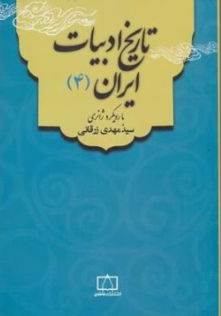 کتاب تاریخ ادبیات ایران ( 4) : با رویکرد ژانری اثر سیدمهدی زرقانی ناشر انتشارات فاطمی