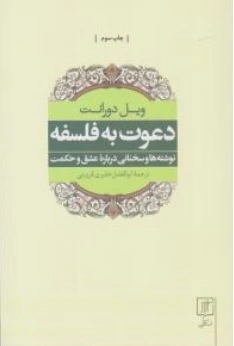 کتاب دعوت به فلسفه ( نوشته ها و سخنانی درباره عشق و حکمت) اثر ویل دورانت ترجمه ابوالفضل حقیری قزوینی نشر علم