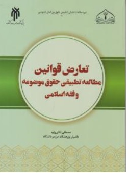 کتاب تعارض قوانین مطالعه تطبیقی حقوق موضوعه و فقه اسلامی اثر مصطفی دانش پژوه نشر پژوهشگاه حوزه و دانشگاه