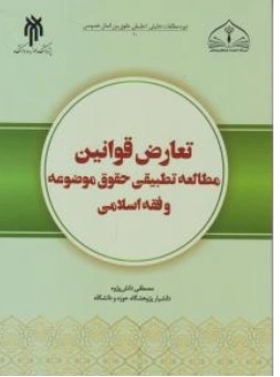 کتاب تعارض قوانین مطالعه تطبیقی حقوق موضوعه و فقه اسلامی اثر مصطفی دانش پژوه نشر پژوهشگاه حوزه و دانشگاه