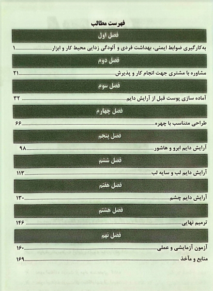 کتاب تست آرایشگر دائم صورت زنانه اثر فاطمه باستانی 2
