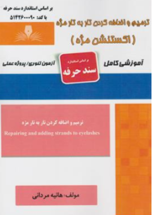 کتاب ترمیم و اضافه کردن تار به تار مژه (اکستنشن مژه) آموزشی کامل اثر هانیه مردانی نشر نقش آفرینان