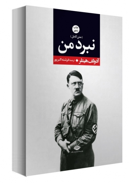 کتاب متن کامل نبرد من اثر آدولف هیلتر ترجمه فرشته اکبرپور 0