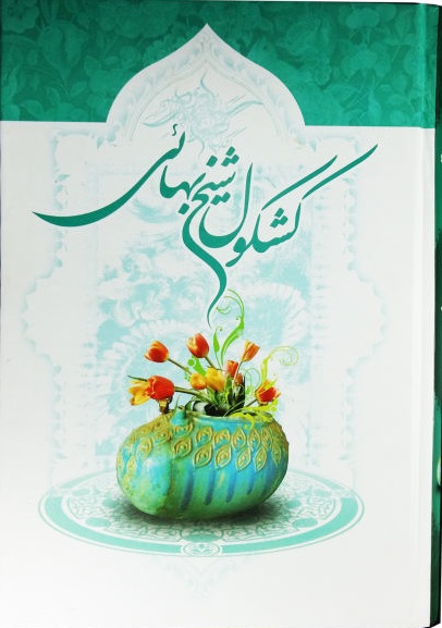کتاب کشکول شیخ بهائی اثر شیخ بهائی ترجمه مهدی صباغی