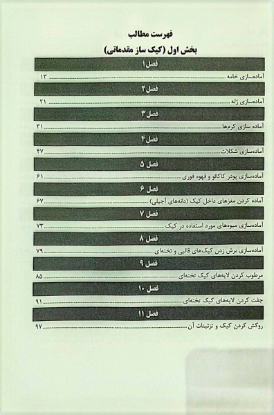 کتاب کیک ساز (مقدماتی و پیشرفته) اثر اعظم گلزارمنش 0