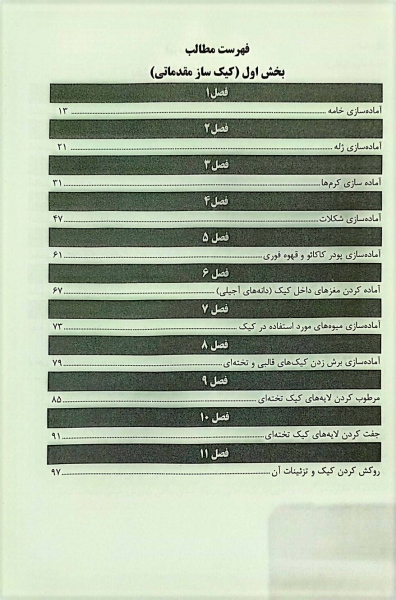کتاب کیک ساز (مقدماتی و پیشرفته) اثر اعظم گلزارمنش 0