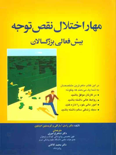مهار اختلال نقص توجه بیش فعالی بزرگسالان اثر راسل بارکلی ترجمه شاهرخ امیری