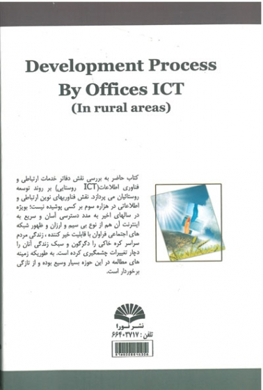 روند توسعه با دفاتر ICT (در مناطق روستایی ) 0