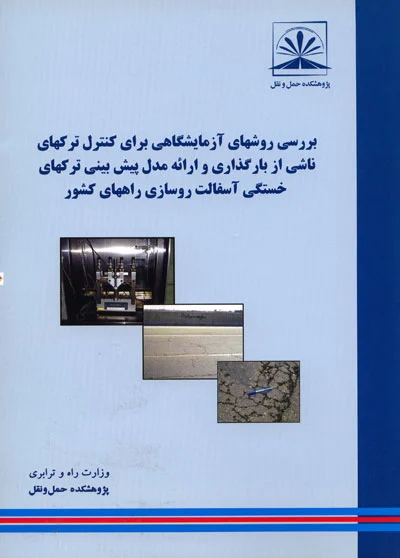 بررسی روشهای آزمایشگاهی برای کنترل ترکهای ناشی از بارگذاری و ارائه مدل پیش بینی ترکهای خستگی آسفالت روسازی راههای کشور