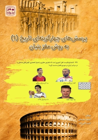 کتاب پرسش های چهار گزینه ای تاریخ (1) ؛ (به روش مغز بنیان) اثر کیمیا سلیمانی