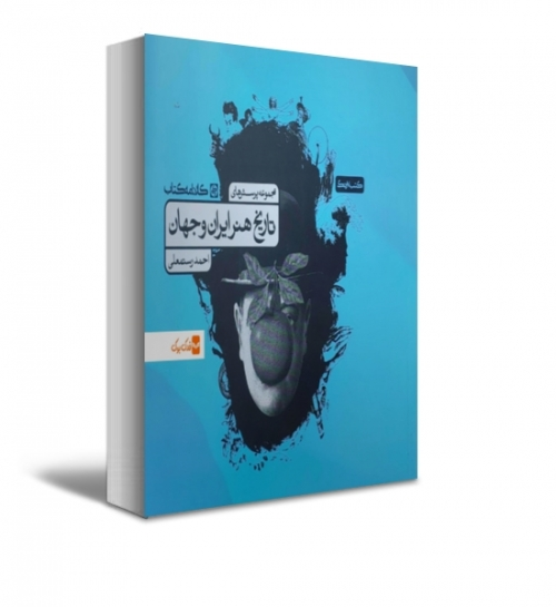 کتاب مجموعه پرسش های تاریخ هنر ایران و جهان اثر احمد رستمعلی 1