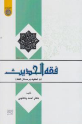 کتاب فقه الحدیث (با تکیه بر مسائل لفظ) اثر دکتر احمد پاکتچی نشر دانشگاه امام صادق