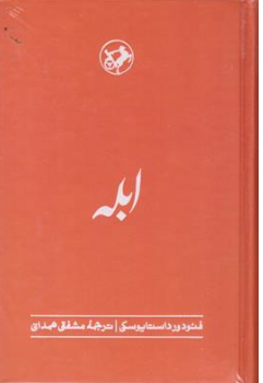 کتاب ابله اثر فئودور داستا یوفسکی ترجمه مشفق هدانی نشر امیر کبیر