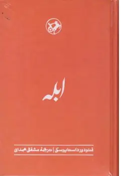 کتاب ابله اثر فئودور داستا یوفسکی ترجمه مشفق هدانی نشر امیر کبیر