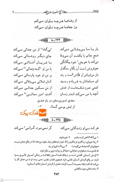 کتاب گزینه ادب پارسی غزلیات سعدی اثر بها الدین اسکندری نشر قدیانی 3