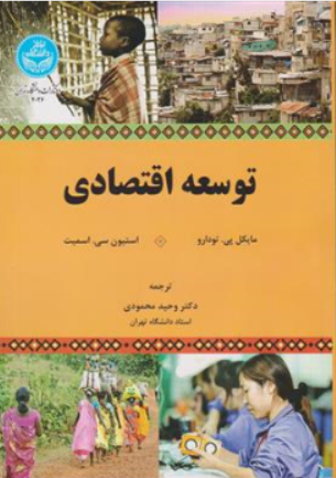 توسعه اقتصادی اثر مایکل پی تودارو ترجمه محمودی